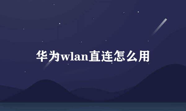 华为wlan直连怎么用