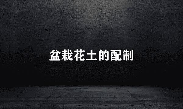 盆栽花土的配制