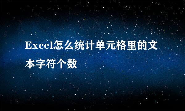 Excel怎么统计单元格里的文本字符个数