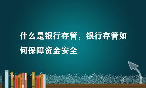 什么是银行存管，银行存管如何保障资金安全