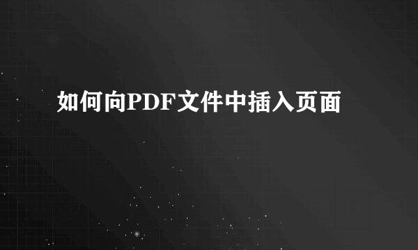 如何向PDF文件中插入页面