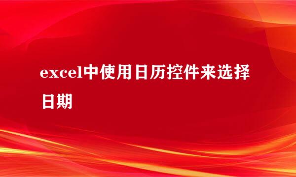 excel中使用日历控件来选择日期