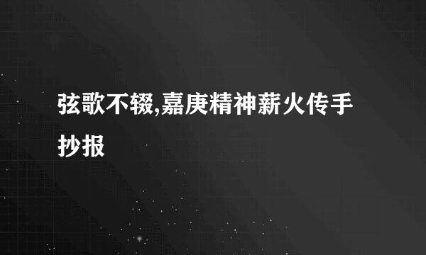 弦歌不辍,嘉庚精神薪火传手抄报