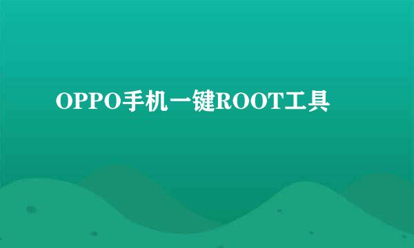 OPPO手机一键ROOT工具