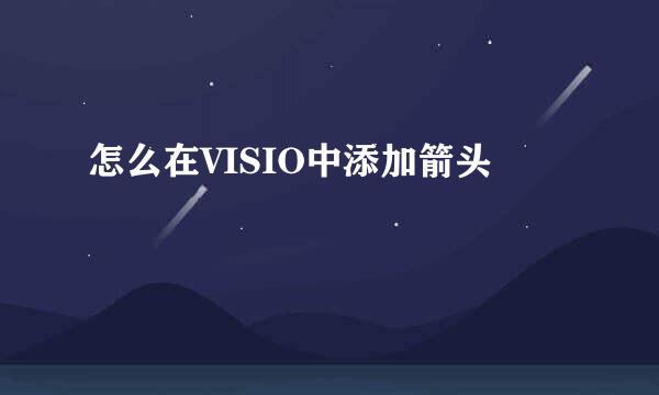 怎么在VISIO中添加箭头