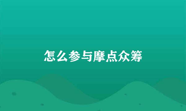 怎么参与摩点众筹