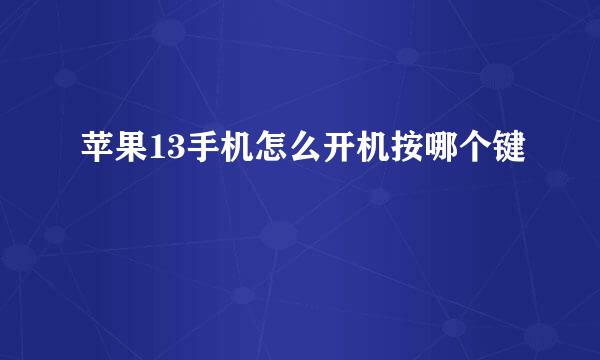苹果13手机怎么开机按哪个键