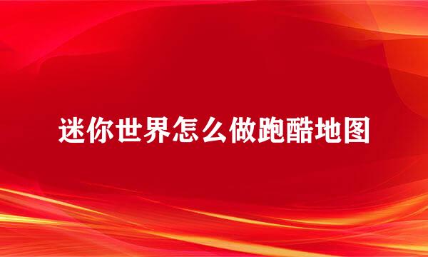 迷你世界怎么做跑酷地图