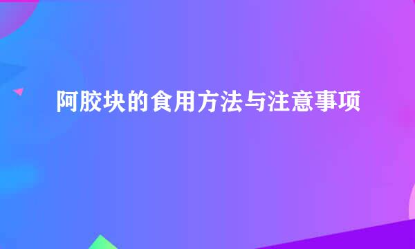 阿胶块的食用方法与注意事项