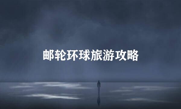 邮轮环球旅游攻略
