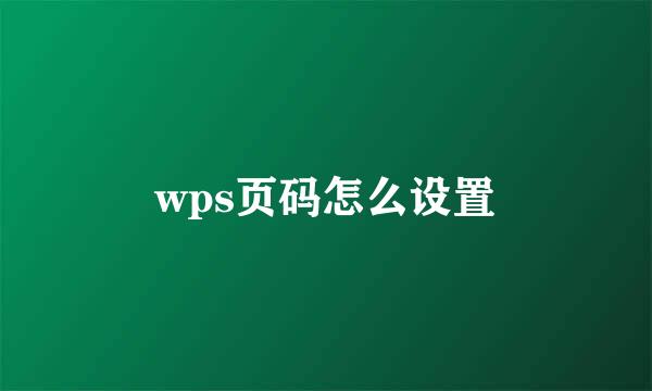 wps页码怎么设置