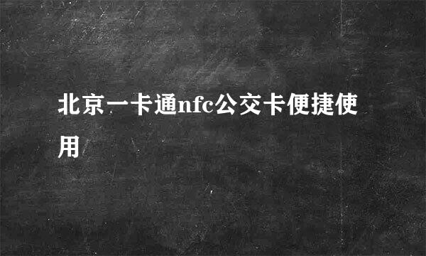 北京一卡通nfc公交卡便捷使用