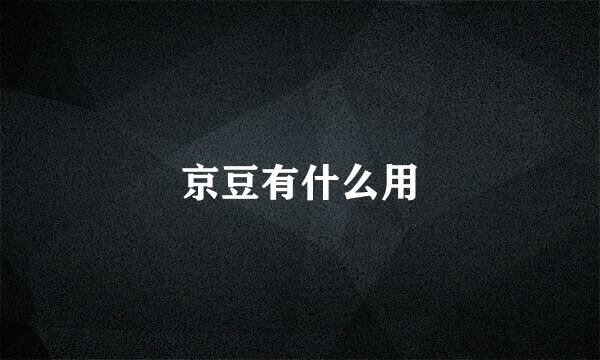 京豆有什么用