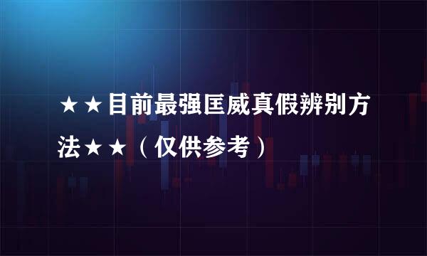 ★★目前最强匡威真假辨别方法★★（仅供参考）