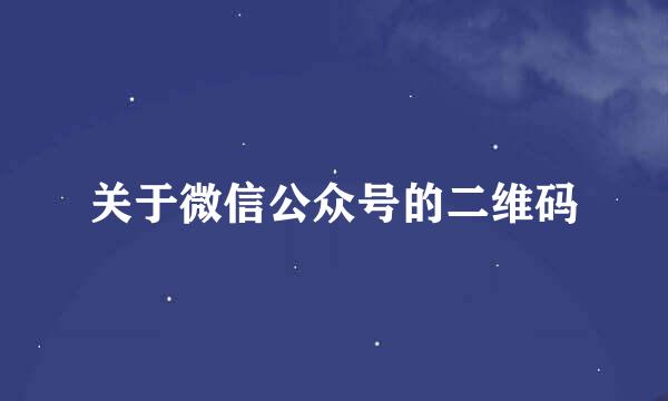 关于微信公众号的二维码