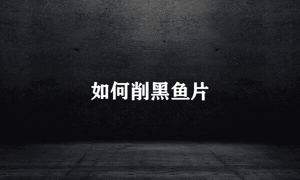 如何削黑鱼片