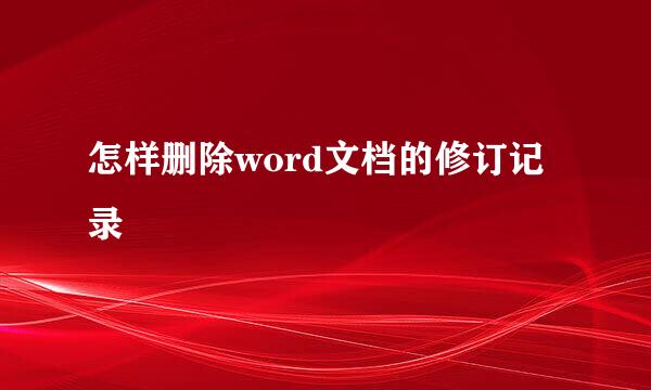 怎样删除word文档的修订记录