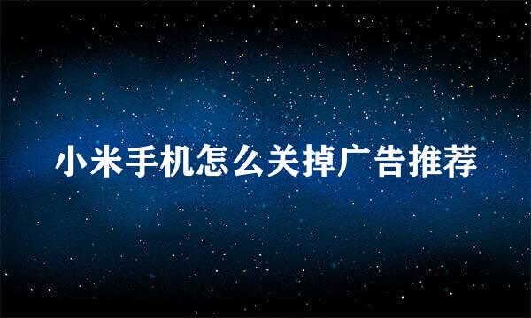 小米手机怎么关掉广告推荐