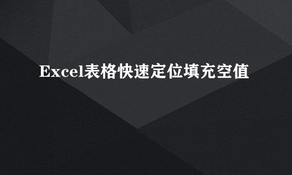 Excel表格快速定位填充空值