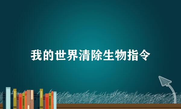 我的世界清除生物指令