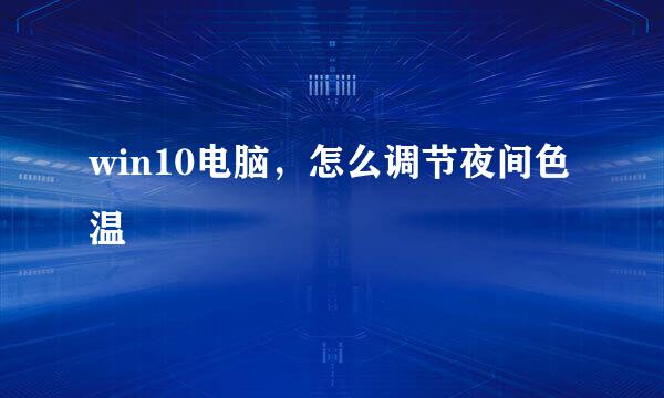 win10电脑，怎么调节夜间色温