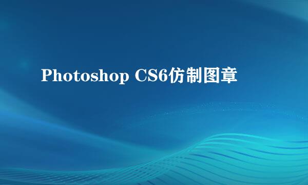 Photoshop CS6仿制图章