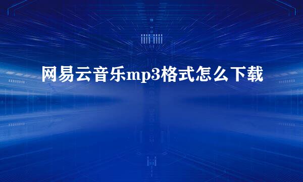 网易云音乐mp3格式怎么下载