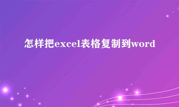 怎样把excel表格复制到word