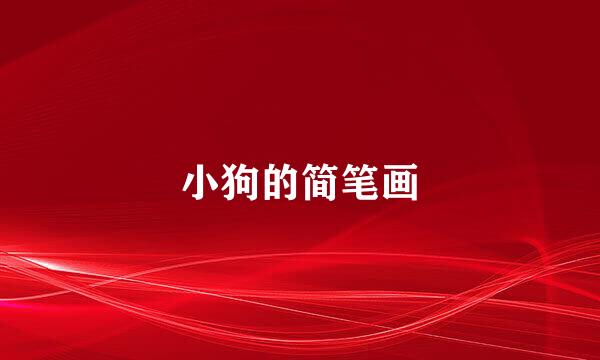 小狗的简笔画