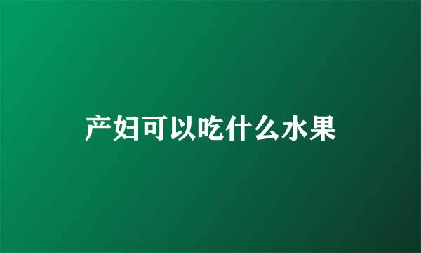 产妇可以吃什么水果