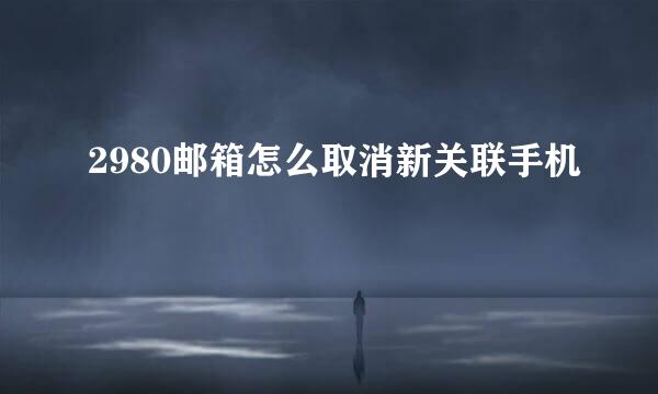 2980邮箱怎么取消新关联手机