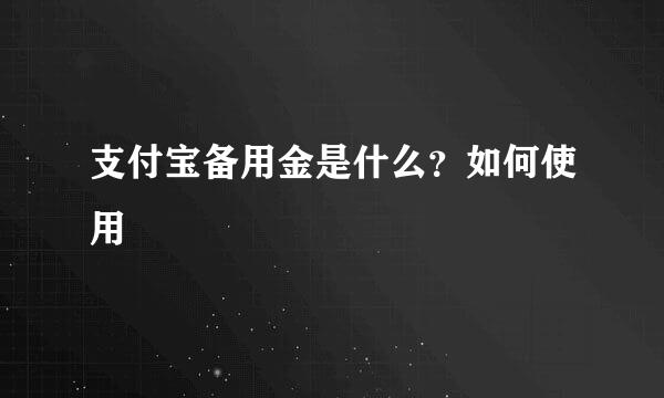支付宝备用金是什么？如何使用