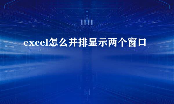 excel怎么并排显示两个窗口