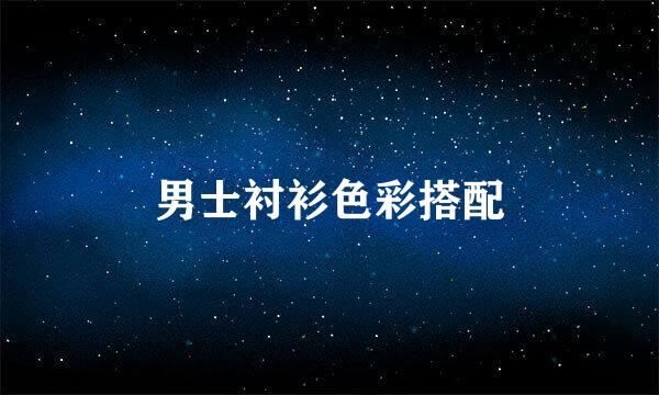 男士衬衫色彩搭配