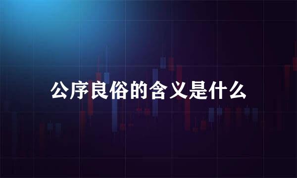 公序良俗的含义是什么