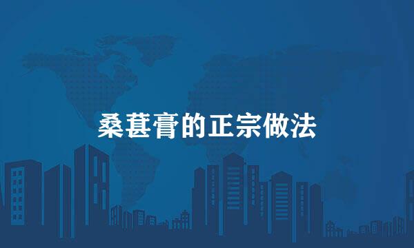 桑葚膏的正宗做法