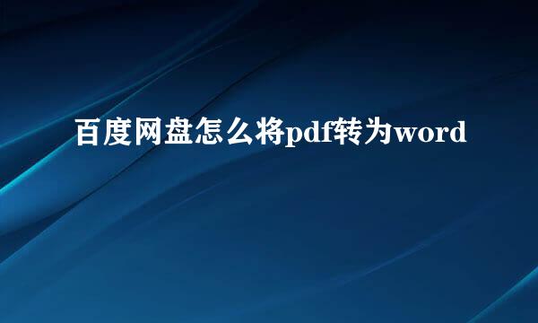 百度网盘怎么将pdf转为word