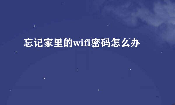 忘记家里的wifi密码怎么办