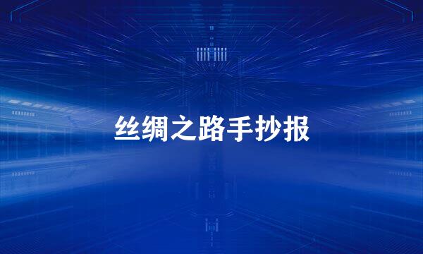 丝绸之路手抄报