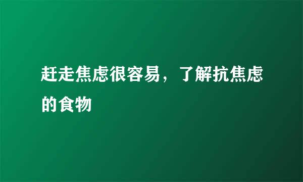 赶走焦虑很容易，了解抗焦虑的食物