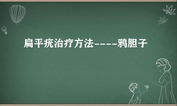 扁平疣治疗方法----鸦胆子