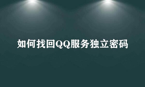 如何找回QQ服务独立密码