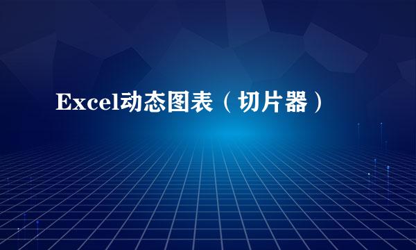 Excel动态图表(切片器)