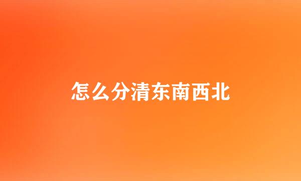 怎么分清东南西北
