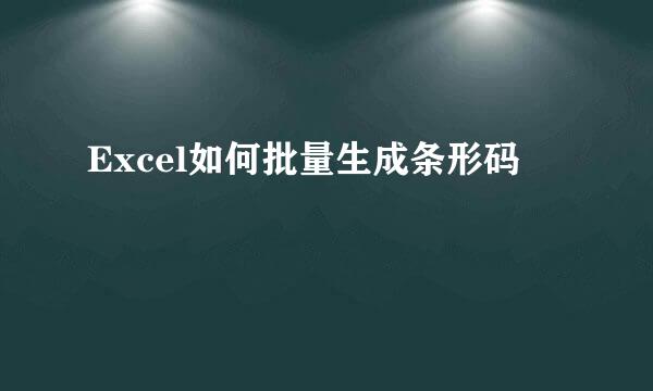 Excel如何批量生成条形码