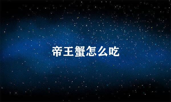 帝王蟹怎么吃