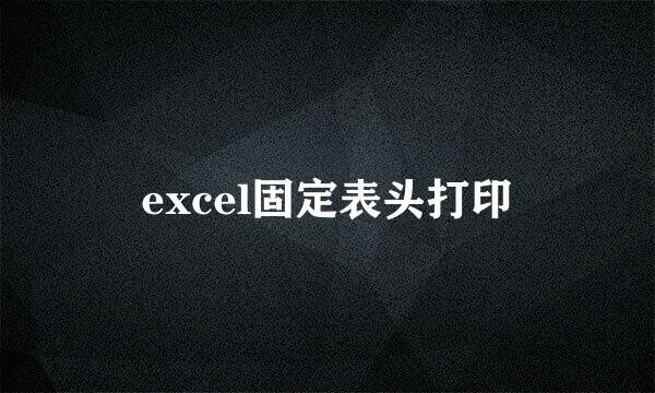 excel固定表头打印