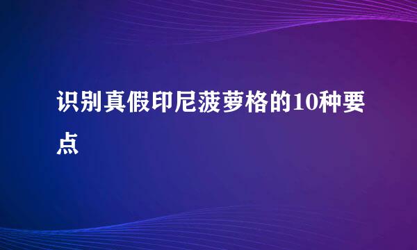 识别真假印尼菠萝格的10种要点