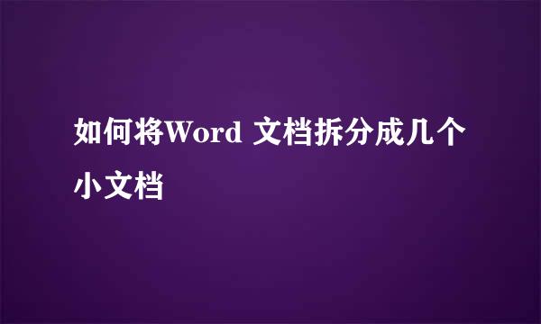 如何将Word 文档拆分成几个小文档