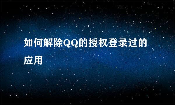 如何解除QQ的授权登录过的应用